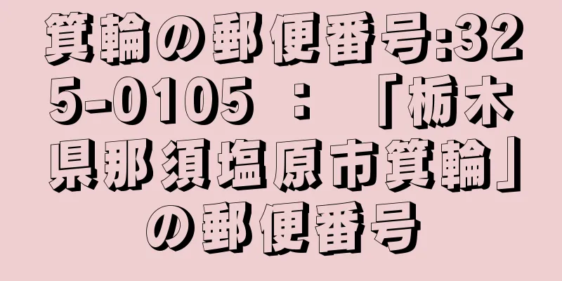 箕輪の郵便番号:325-0105 ： 「栃木県那須塩原市箕輪」の郵便番号