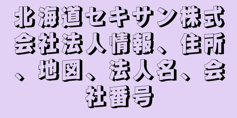 北海道セキサン株式会社法人情報、住所、地図、法人名、会社番号