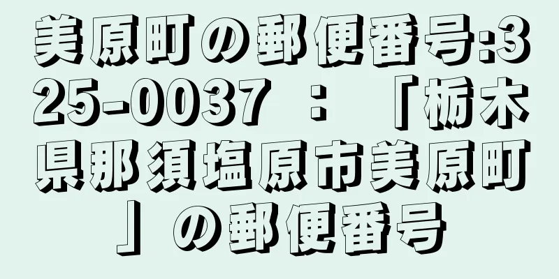 美原町の郵便番号:325-0037 ： 「栃木県那須塩原市美原町」の郵便番号