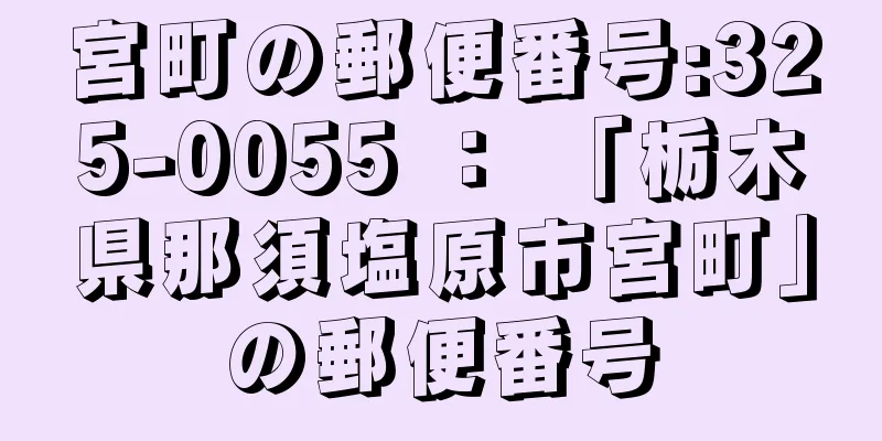 宮町の郵便番号:325-0055 ： 「栃木県那須塩原市宮町」の郵便番号