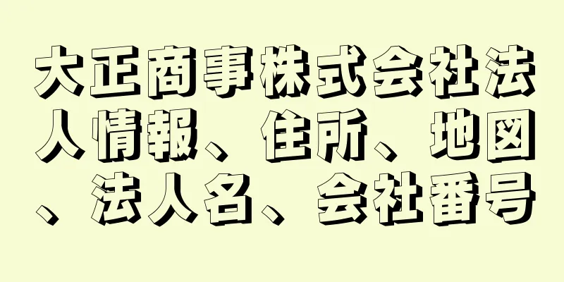 大正商事株式会社法人情報、住所、地図、法人名、会社番号