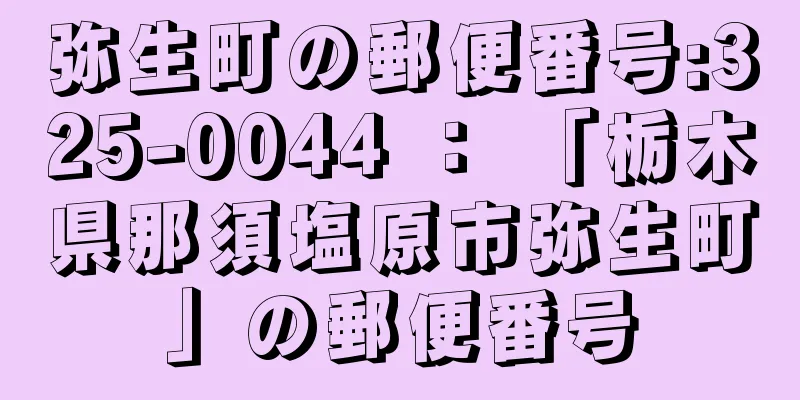 弥生町の郵便番号:325-0044 ： 「栃木県那須塩原市弥生町」の郵便番号