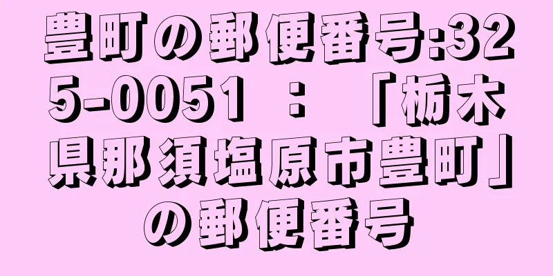 豊町の郵便番号:325-0051 ： 「栃木県那須塩原市豊町」の郵便番号