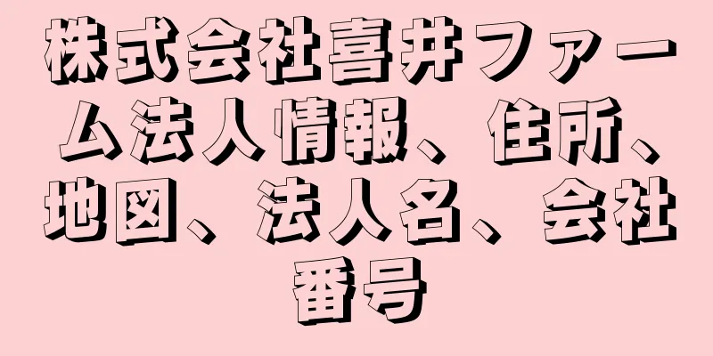 株式会社喜井ファーム法人情報、住所、地図、法人名、会社番号