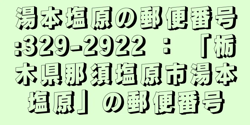 湯本塩原の郵便番号:329-2922 ： 「栃木県那須塩原市湯本塩原」の郵便番号