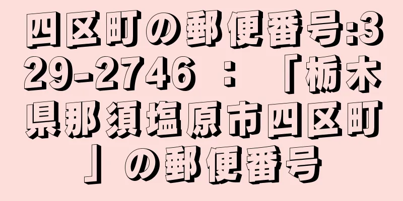 四区町の郵便番号:329-2746 ： 「栃木県那須塩原市四区町」の郵便番号