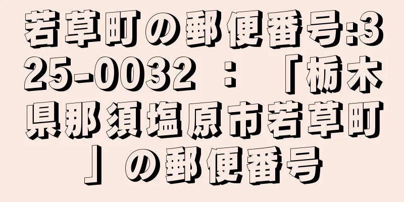 若草町の郵便番号:325-0032 ： 「栃木県那須塩原市若草町」の郵便番号