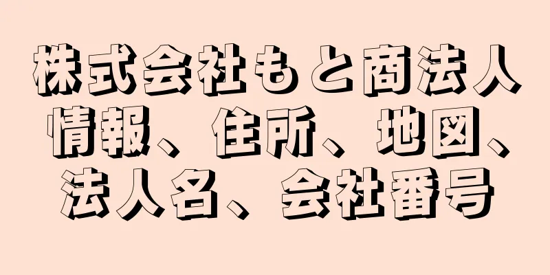 株式会社もと商法人情報、住所、地図、法人名、会社番号