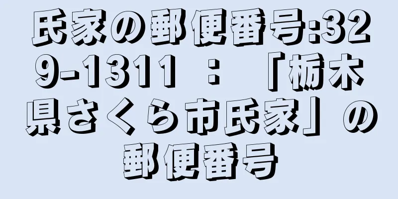 氏家の郵便番号:329-1311 ： 「栃木県さくら市氏家」の郵便番号