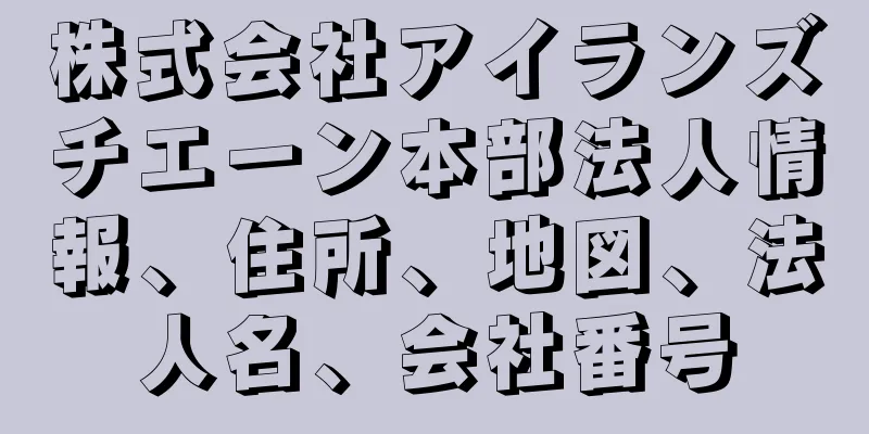 株式会社アイランズチエーン本部法人情報、住所、地図、法人名、会社番号