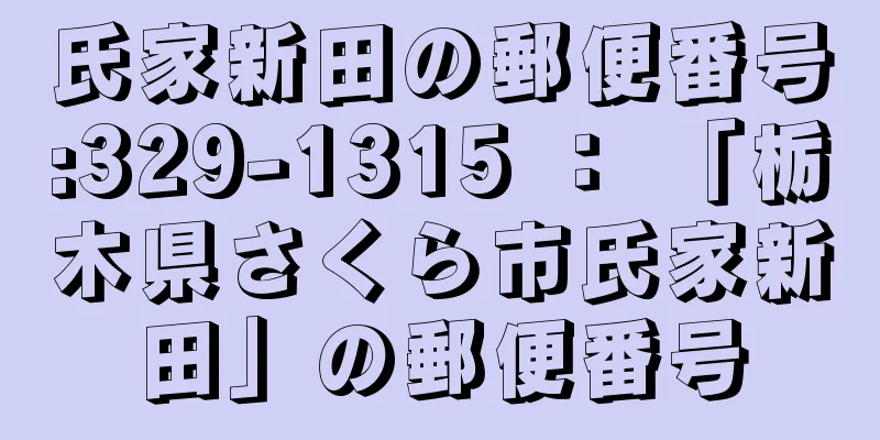 氏家新田の郵便番号:329-1315 ： 「栃木県さくら市氏家新田」の郵便番号