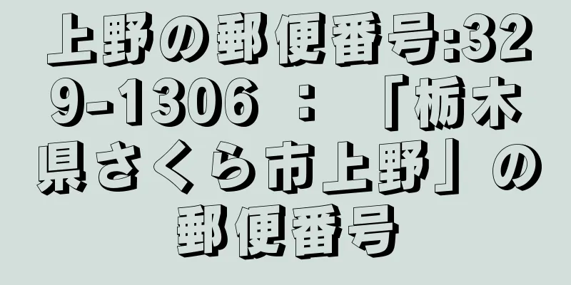 上野の郵便番号:329-1306 ： 「栃木県さくら市上野」の郵便番号