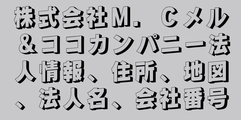 株式会社Ｍ．Ｃメル＆ココカンパニー法人情報、住所、地図、法人名、会社番号