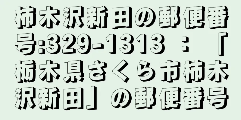 柿木沢新田の郵便番号:329-1313 ： 「栃木県さくら市柿木沢新田」の郵便番号