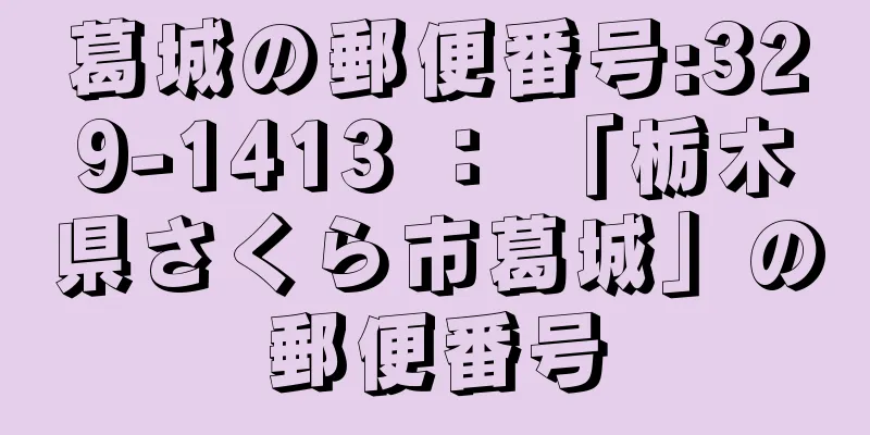 葛城の郵便番号:329-1413 ： 「栃木県さくら市葛城」の郵便番号