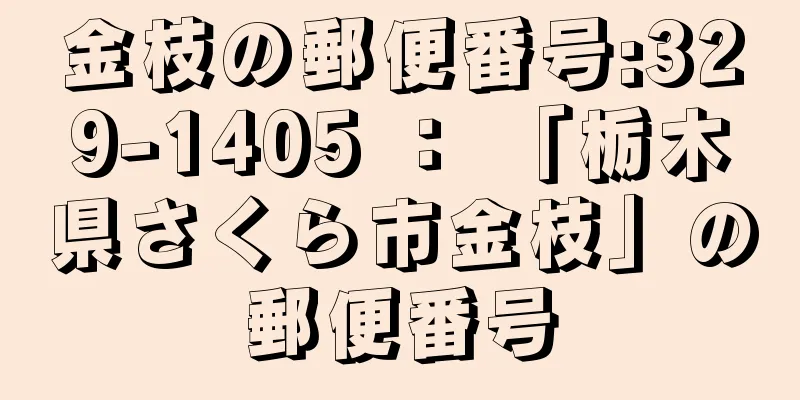 金枝の郵便番号:329-1405 ： 「栃木県さくら市金枝」の郵便番号