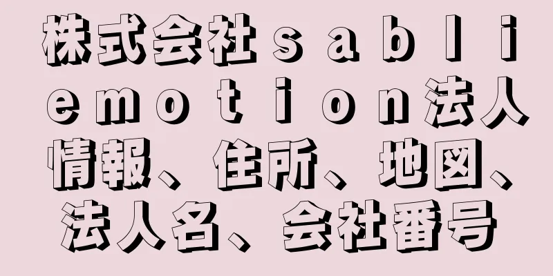 株式会社ｓａｂｌｉｅｍｏｔｉｏｎ法人情報、住所、地図、法人名、会社番号