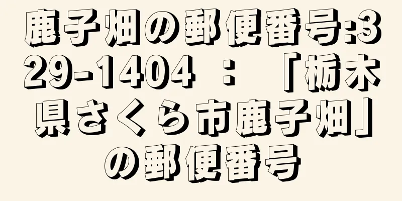 鹿子畑の郵便番号:329-1404 ： 「栃木県さくら市鹿子畑」の郵便番号