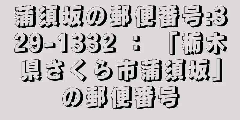 蒲須坂の郵便番号:329-1332 ： 「栃木県さくら市蒲須坂」の郵便番号