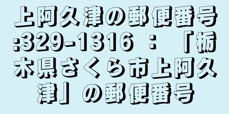 上阿久津の郵便番号:329-1316 ： 「栃木県さくら市上阿久津」の郵便番号