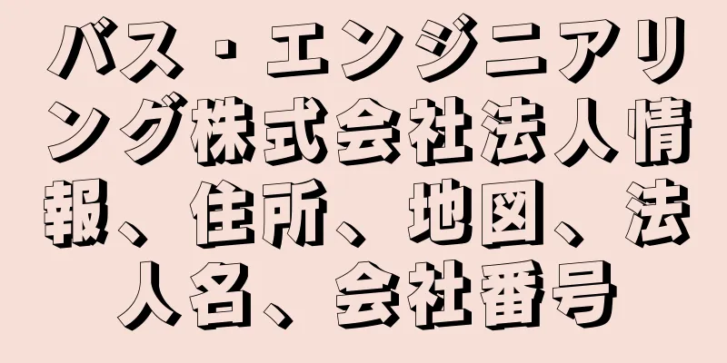 バス・エンジニアリング株式会社法人情報、住所、地図、法人名、会社番号