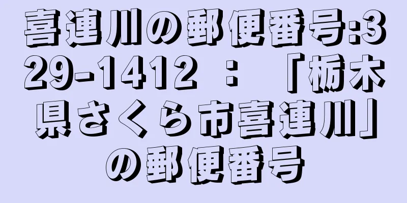 喜連川の郵便番号:329-1412 ： 「栃木県さくら市喜連川」の郵便番号