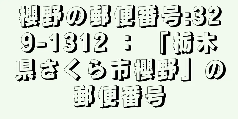 櫻野の郵便番号:329-1312 ： 「栃木県さくら市櫻野」の郵便番号