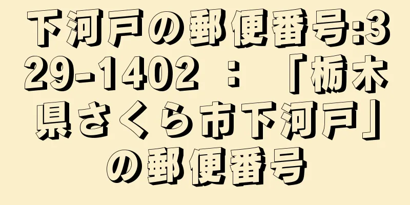 下河戸の郵便番号:329-1402 ： 「栃木県さくら市下河戸」の郵便番号