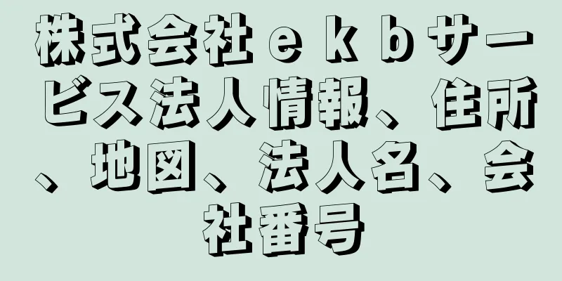 株式会社ｅｋｂサービス法人情報、住所、地図、法人名、会社番号