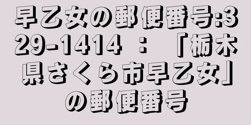 早乙女の郵便番号:329-1414 ： 「栃木県さくら市早乙女」の郵便番号