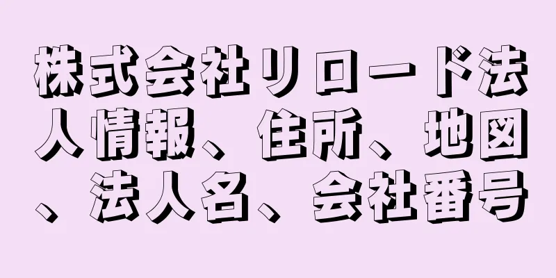 株式会社リロード法人情報、住所、地図、法人名、会社番号