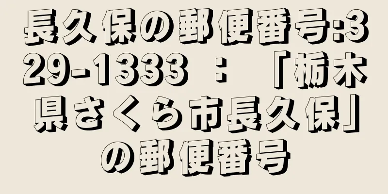 長久保の郵便番号:329-1333 ： 「栃木県さくら市長久保」の郵便番号