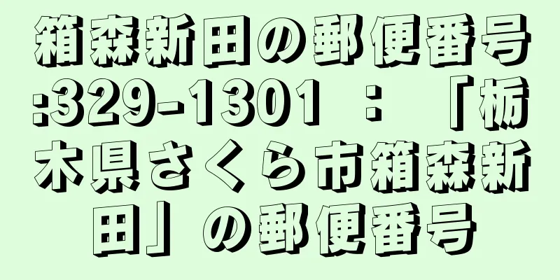 箱森新田の郵便番号:329-1301 ： 「栃木県さくら市箱森新田」の郵便番号