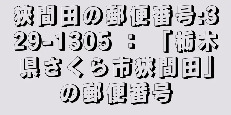 狹間田の郵便番号:329-1305 ： 「栃木県さくら市狹間田」の郵便番号