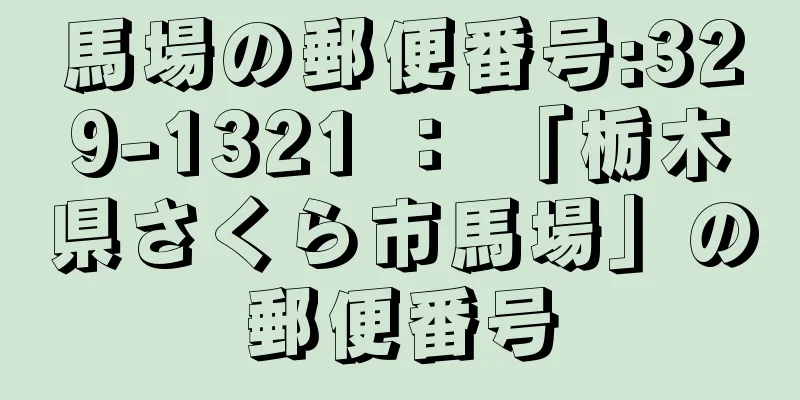 馬場の郵便番号:329-1321 ： 「栃木県さくら市馬場」の郵便番号