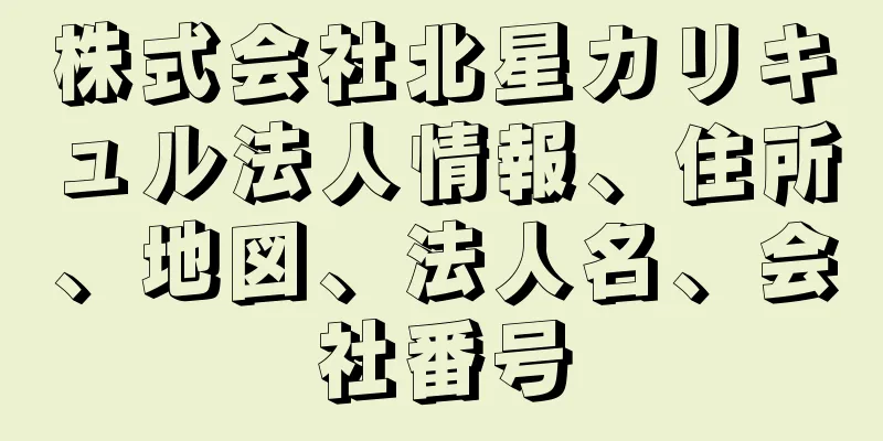 株式会社北星カリキュル法人情報、住所、地図、法人名、会社番号