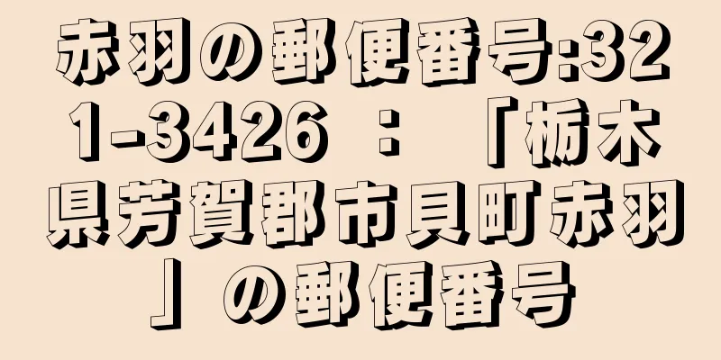 赤羽の郵便番号:321-3426 ： 「栃木県芳賀郡市貝町赤羽」の郵便番号