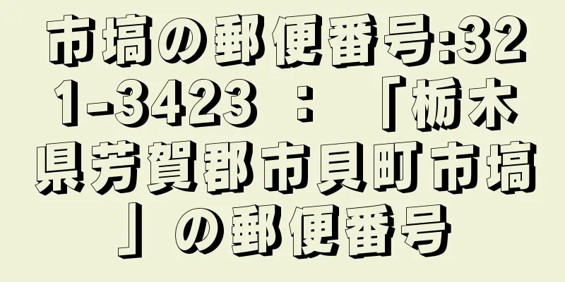 市塙の郵便番号:321-3423 ： 「栃木県芳賀郡市貝町市塙」の郵便番号