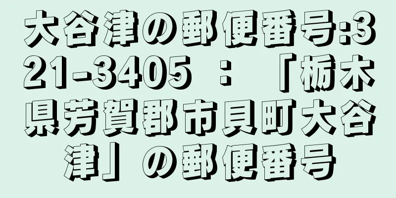 大谷津の郵便番号:321-3405 ： 「栃木県芳賀郡市貝町大谷津」の郵便番号