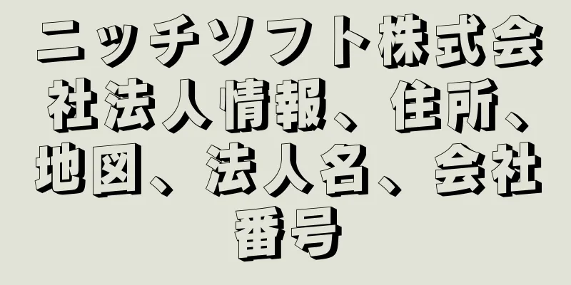 ニッチソフト株式会社法人情報、住所、地図、法人名、会社番号