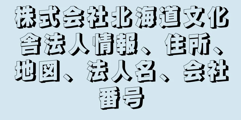 株式会社北海道文化舎法人情報、住所、地図、法人名、会社番号