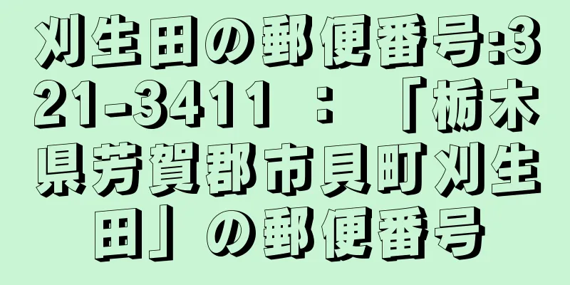 刈生田の郵便番号:321-3411 ： 「栃木県芳賀郡市貝町刈生田」の郵便番号