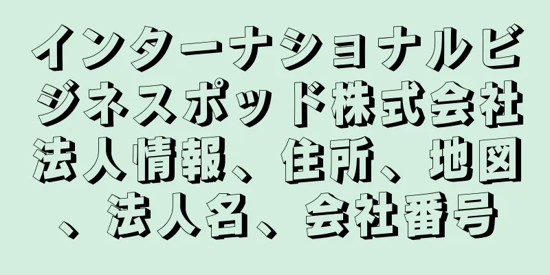 インターナショナルビジネスポッド株式会社法人情報、住所、地図、法人名、会社番号