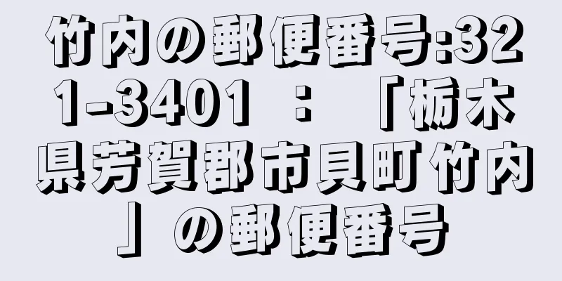 竹内の郵便番号:321-3401 ： 「栃木県芳賀郡市貝町竹内」の郵便番号