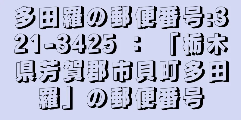 多田羅の郵便番号:321-3425 ： 「栃木県芳賀郡市貝町多田羅」の郵便番号