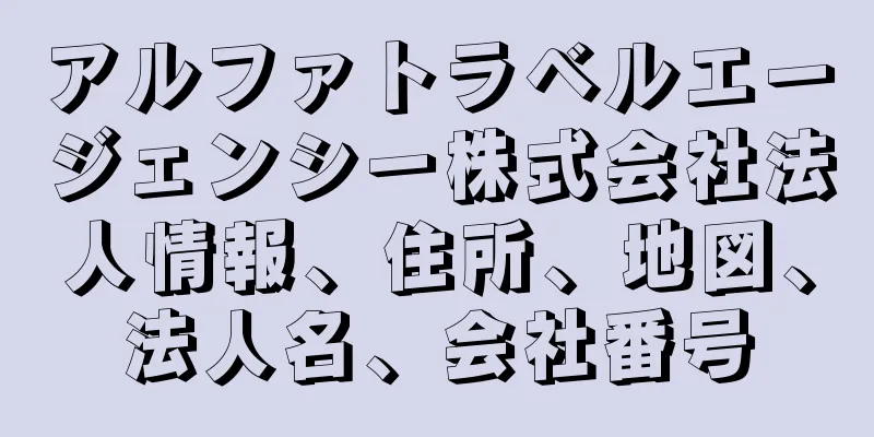 アルファトラベルエージェンシー株式会社法人情報、住所、地図、法人名、会社番号