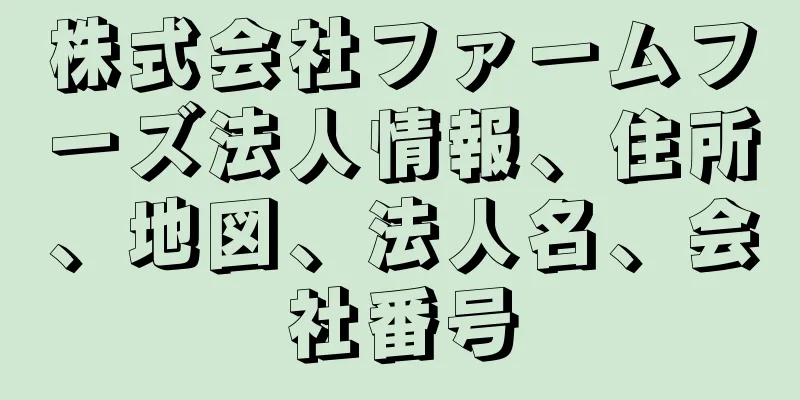 株式会社ファームフーズ法人情報、住所、地図、法人名、会社番号