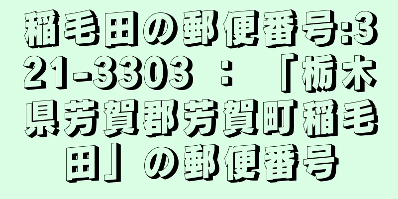 稲毛田の郵便番号:321-3303 ： 「栃木県芳賀郡芳賀町稲毛田」の郵便番号