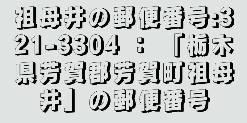 祖母井の郵便番号:321-3304 ： 「栃木県芳賀郡芳賀町祖母井」の郵便番号