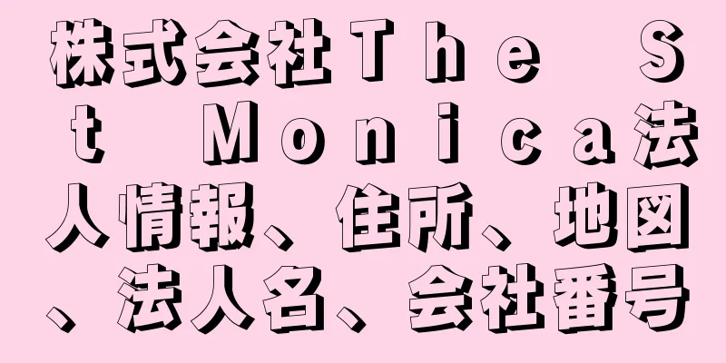 株式会社Ｔｈｅ　Ｓｔ　Ｍｏｎｉｃａ法人情報、住所、地図、法人名、会社番号